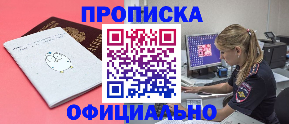 прописка для работы в Лобне