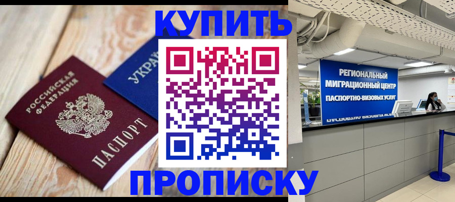 временная прописка в Лобне